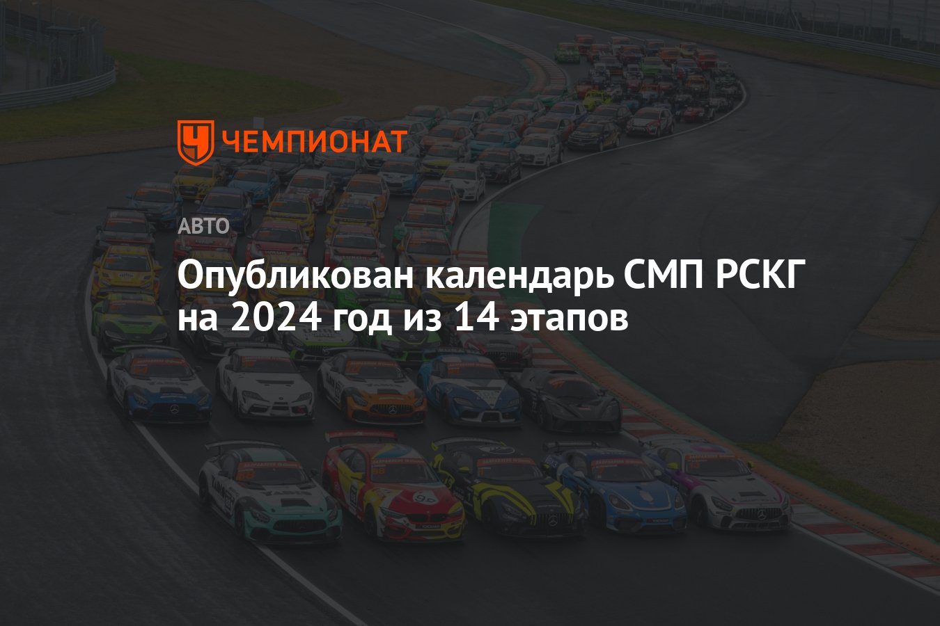 Опубликован календарь СМП РСКГ на 2024 год из 14 этапов - Чемпионат