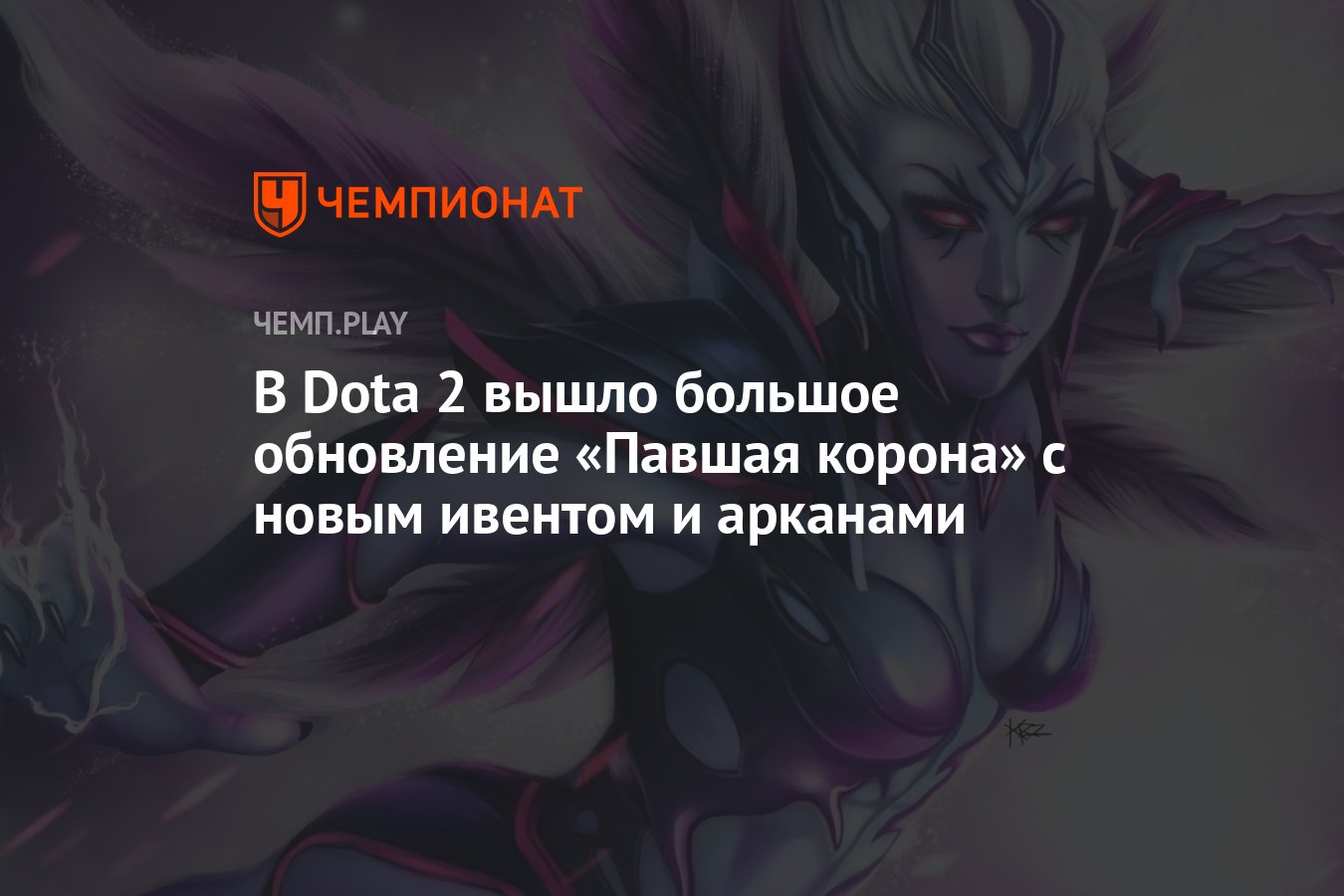 В Dota 2 вышел патч Павшая корона — обновление с арканами на Skywrath Mage  и Vengeful Spirit - Чемпионат