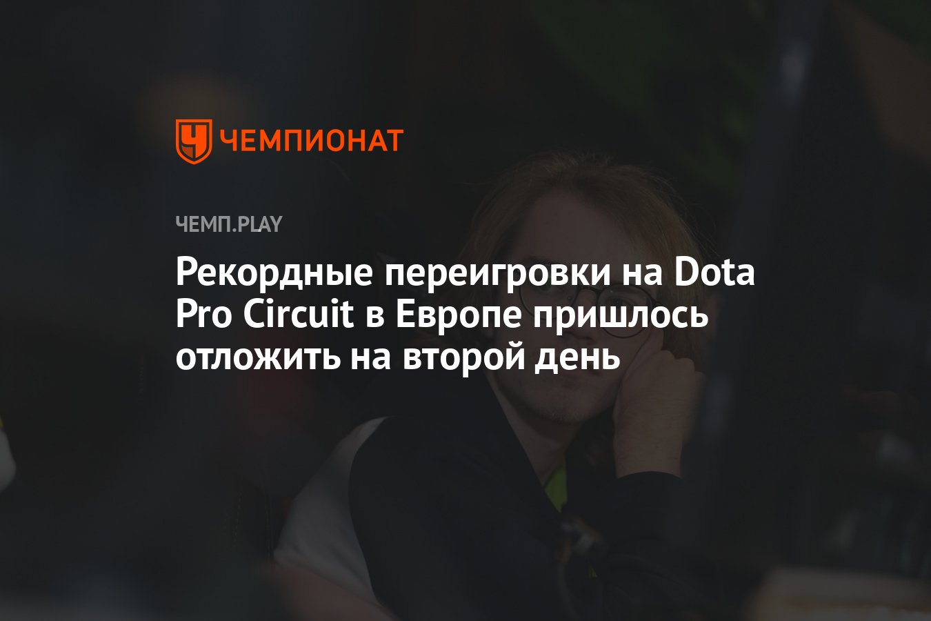 Рекордные переигровки на Dota Pro Circuit в Европе пришлось отложить на  второй день - Чемпионат