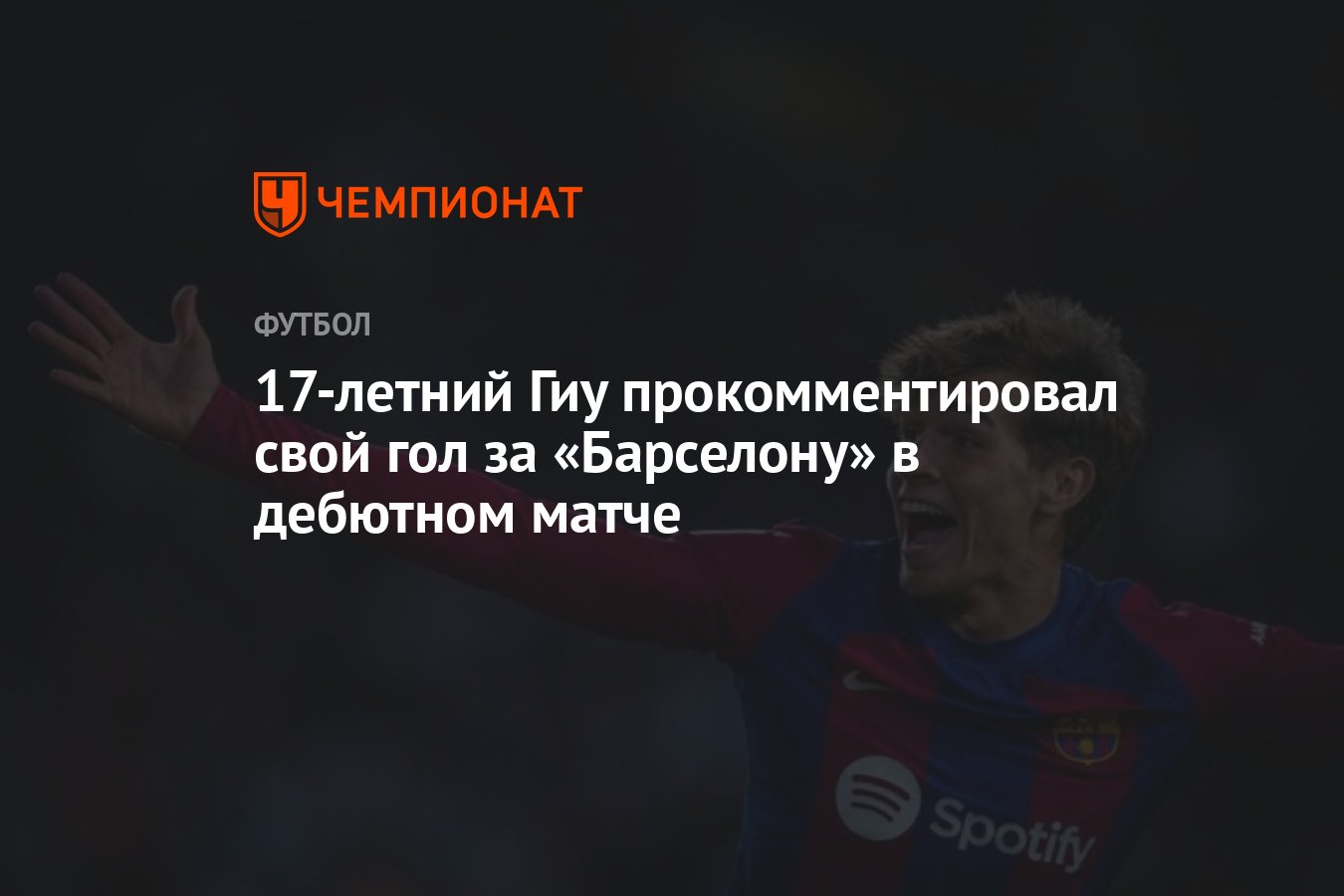 17-летний Гиу прокомментировал свой гол за «Барселону» в дебютном матче ...
