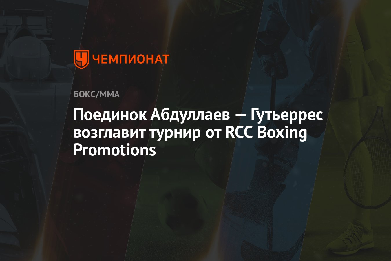 Поединок Абдуллаев — Гутьеррес возглавит турнир от RCC Boxing ...