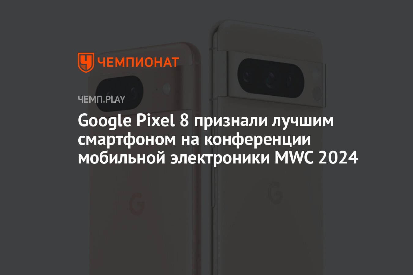 Google Pixel 8 признали лучшим смартфоном на конференции мобильной  электроники MWC 2024 - Чемпионат