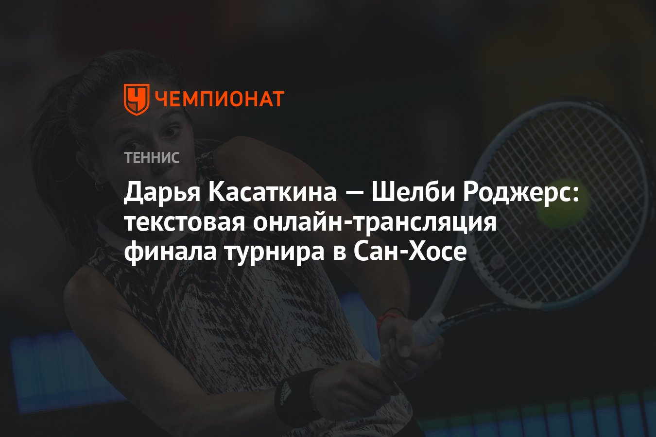 Текстовая трансляция финала. Теннис WTA Сан-Хосе.