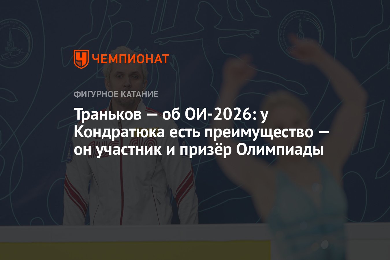 Траньков — об ОИ-2026: у Кондратюка есть преимущество — он участник и ...