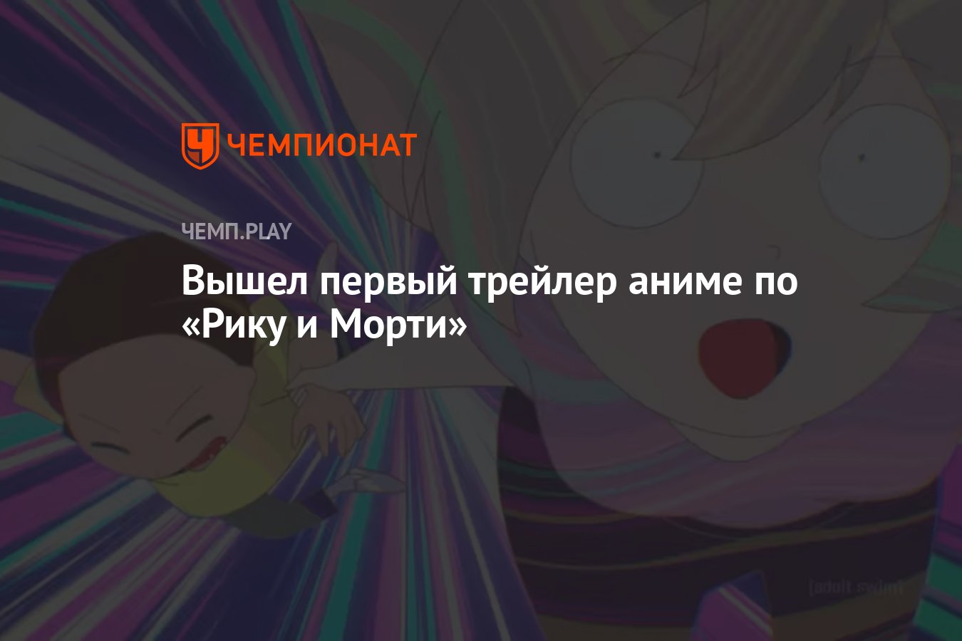 Вышел первый трейлер аниме по «Рику и Морти» - Чемпионат