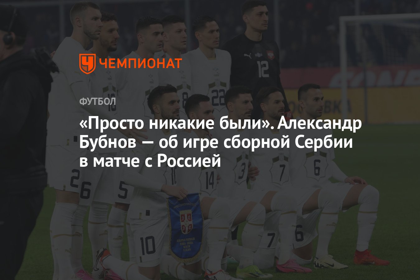 Просто никакие были». Александр Бубнов — об игре сборной Сербии в матче с  Россией - Чемпионат