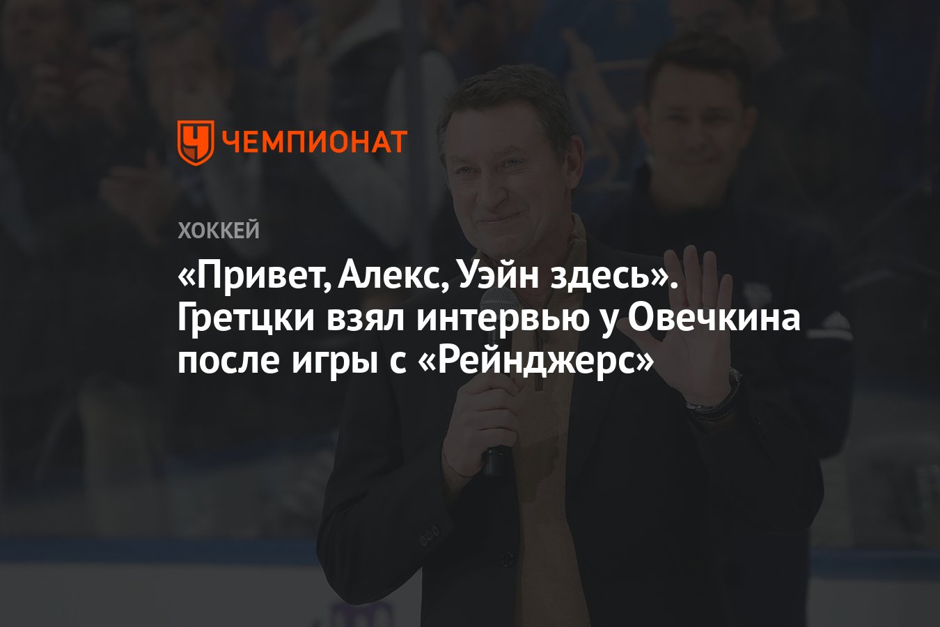 Привет, Алекс, Уэйн здесь». Гретцки взял интервью у Овечкина после игры с  «Рейнджерс» - Чемпионат