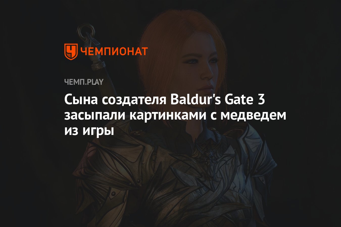 <b>Сына</b> создателя Baldur&apos;s Gate 3 засыпали картинками с медведем из игры.