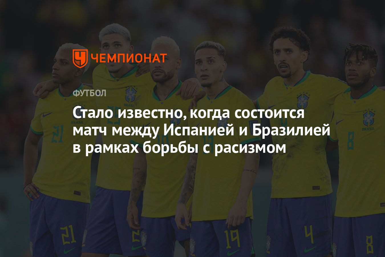 Стало известно, когда состоится матч между Испанией и Бразилией в рамках  борьбы с расизмом - Чемпионат