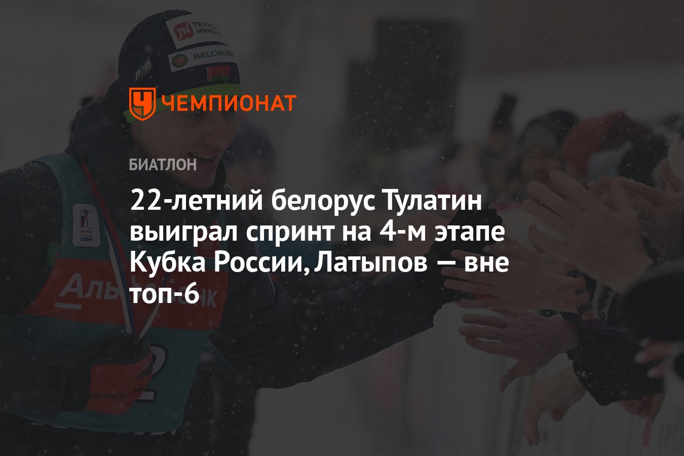 22-летний белорус Тулатин выиграл спринт на 4-м этапе Кубка России ...