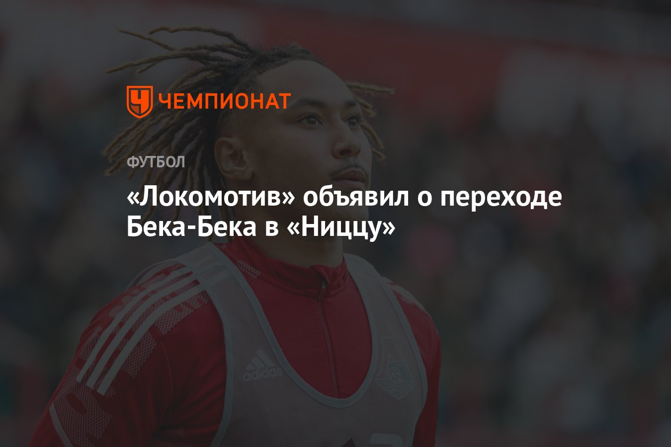 Локомотив» объявил о переходе Бека-Бека в «Ниццу» - Чемпионат