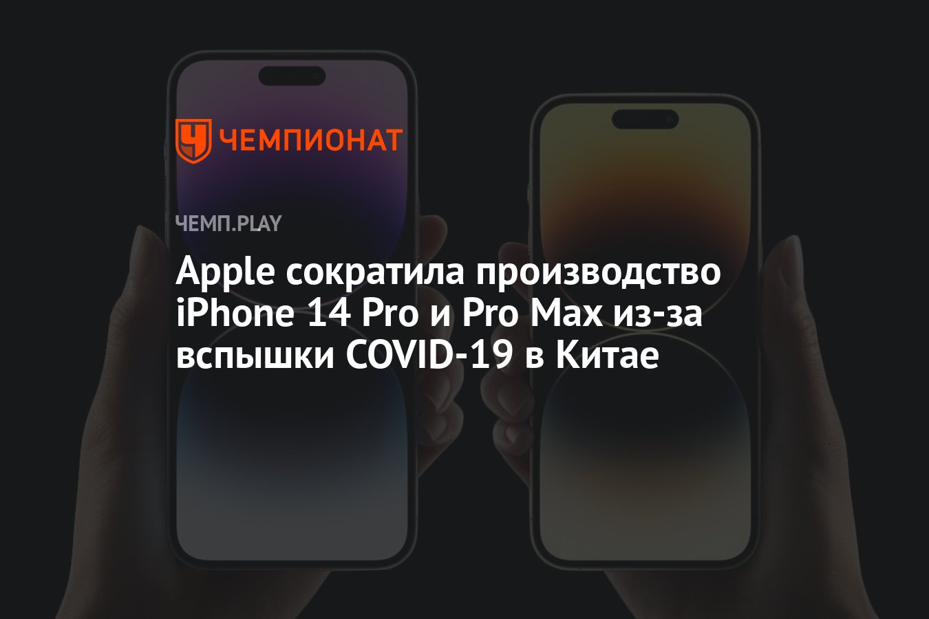 Apple сократила производство iPhone 14 Pro и Pro Max из-за вспышки COVID-19  в Китае - Чемпионат