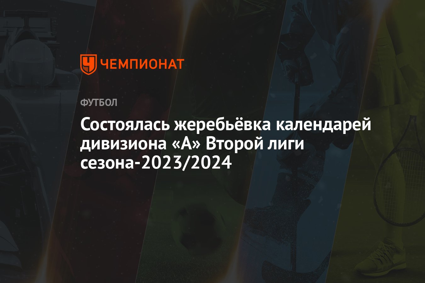 Состоялась жеребьёвка календарей дивизиона «А» Второй лиги сезона-2023/2024  - Чемпионат