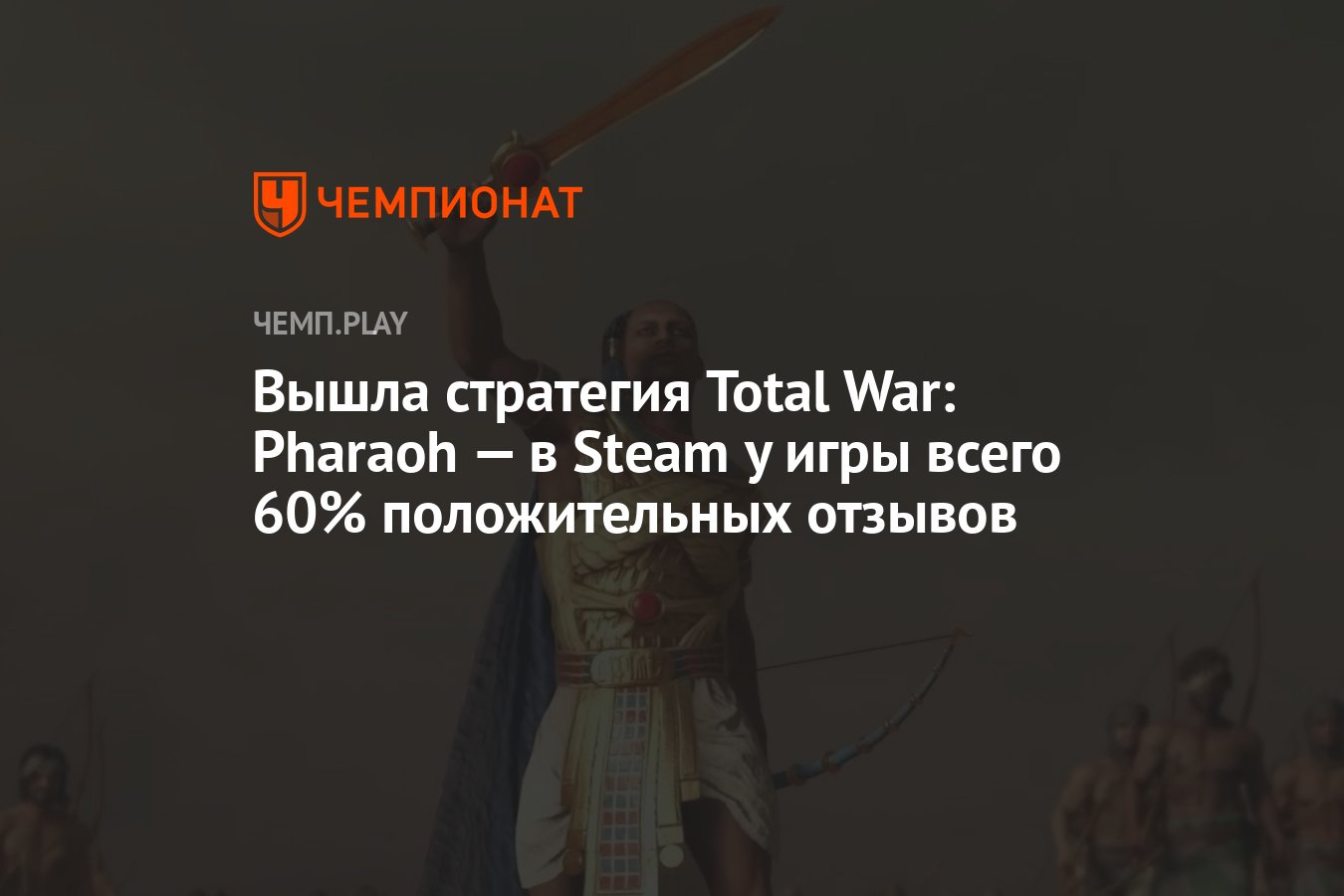 Вышла стратегия Total War: Pharaoh — в Steam у игры всего 60% положительных  отзывов - Чемпионат