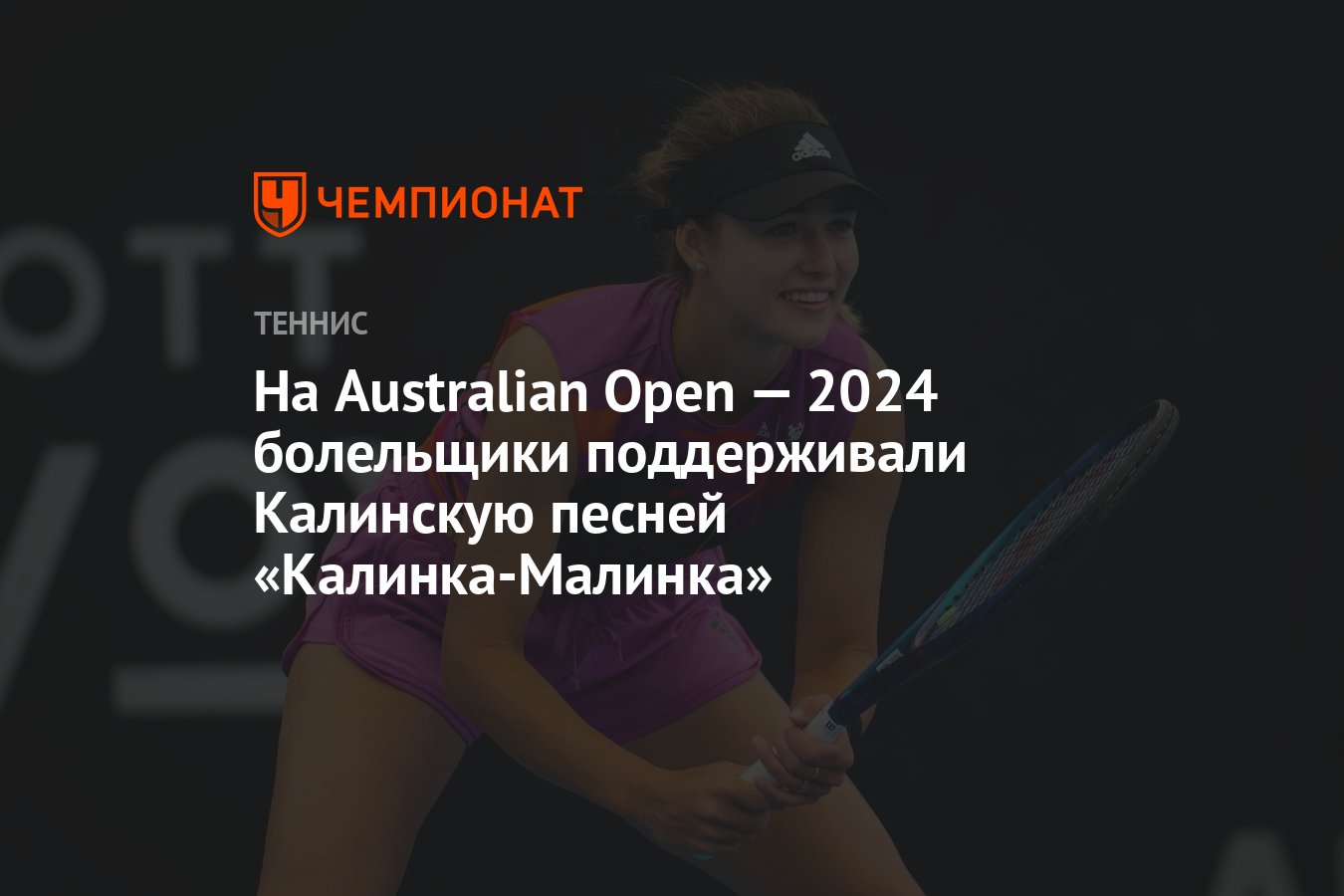 На Australian Open — 2024 болельщики поддерживали Калинскую песней «Калинка- Малинка» - Чемпионат