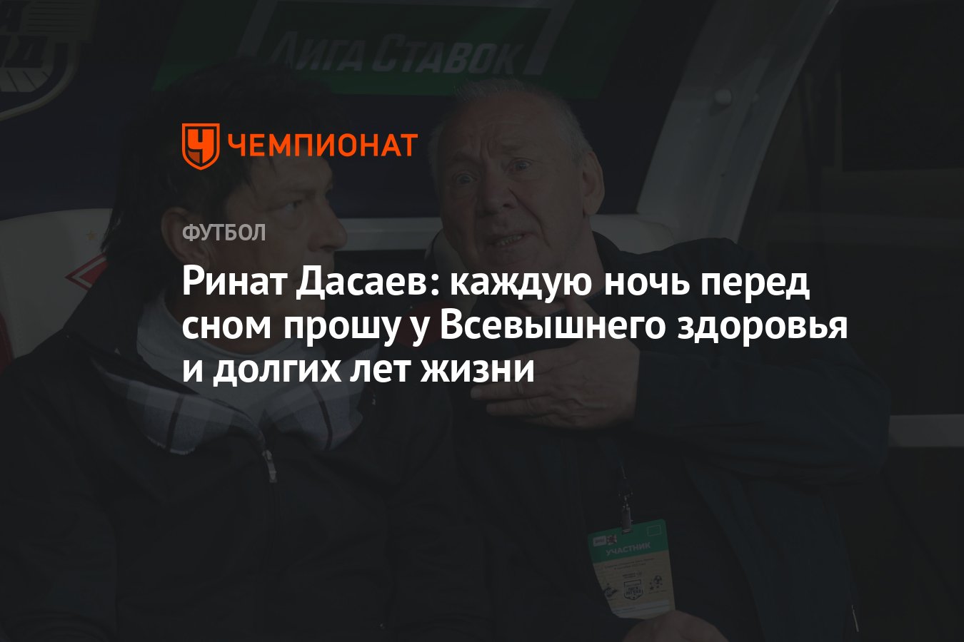 Ринат Дасаев: каждую ночь перед сном прошу у Всевышнего здоровья и долгих  лет жизни - Чемпионат