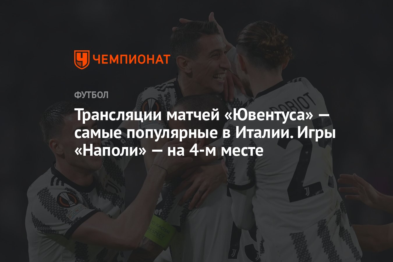 Трансляции матчей «Ювентуса» — самые популярные в Италии. Игры «Наполи» —  на 4-м месте - Чемпионат