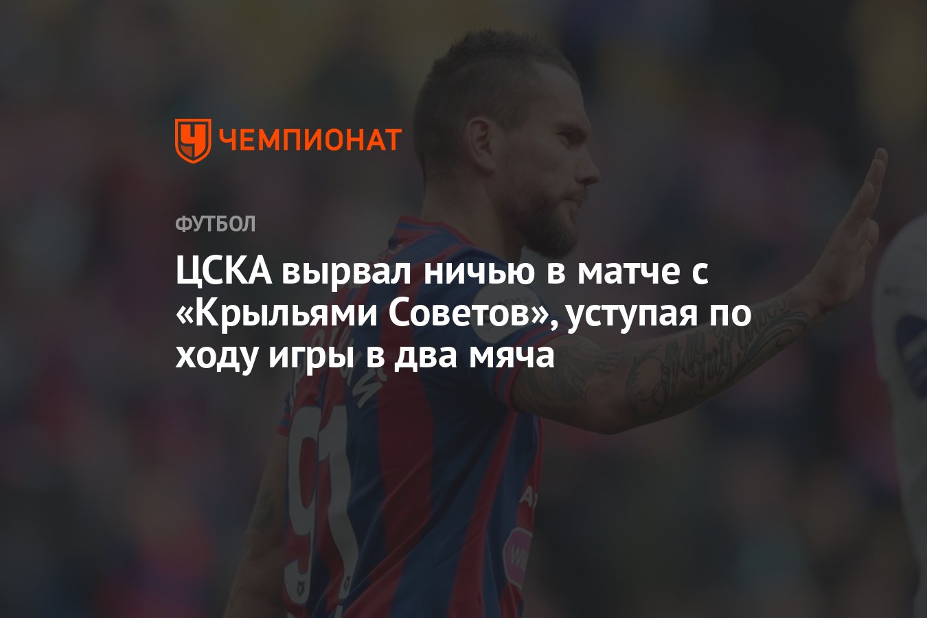 ЦСКА вырвал ничью в матче с «Крыльями Советов», уступая по ходу игры в два  мяча - Чемпионат