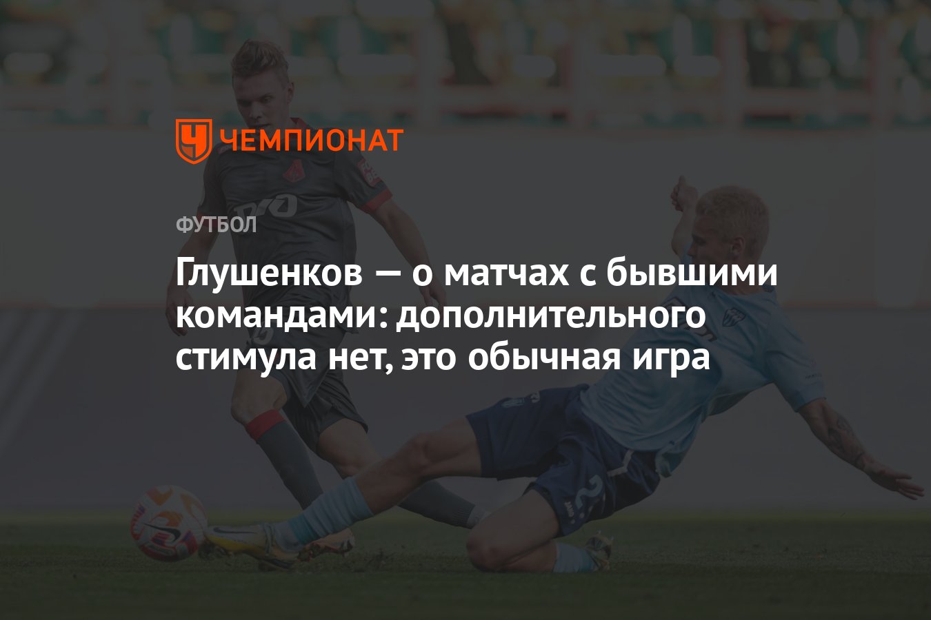 Глушенков — о матчах с бывшими командами: дополнительного стимула нет, это  обычная игра - Чемпионат