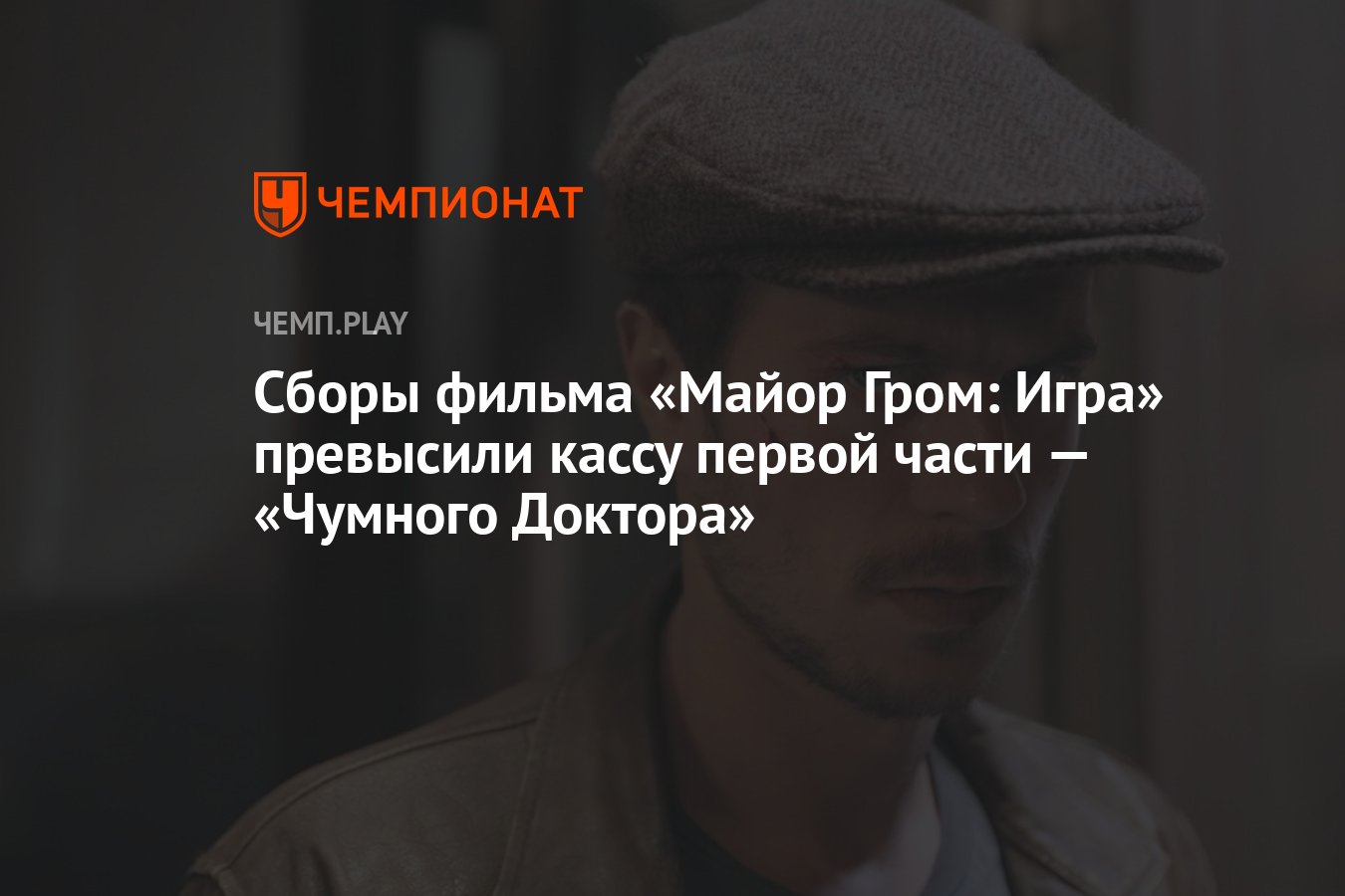 Сборы фильма «Майор Гром: Игра» превысили кассу первой части — «Чумного  Доктора» - Чемпионат