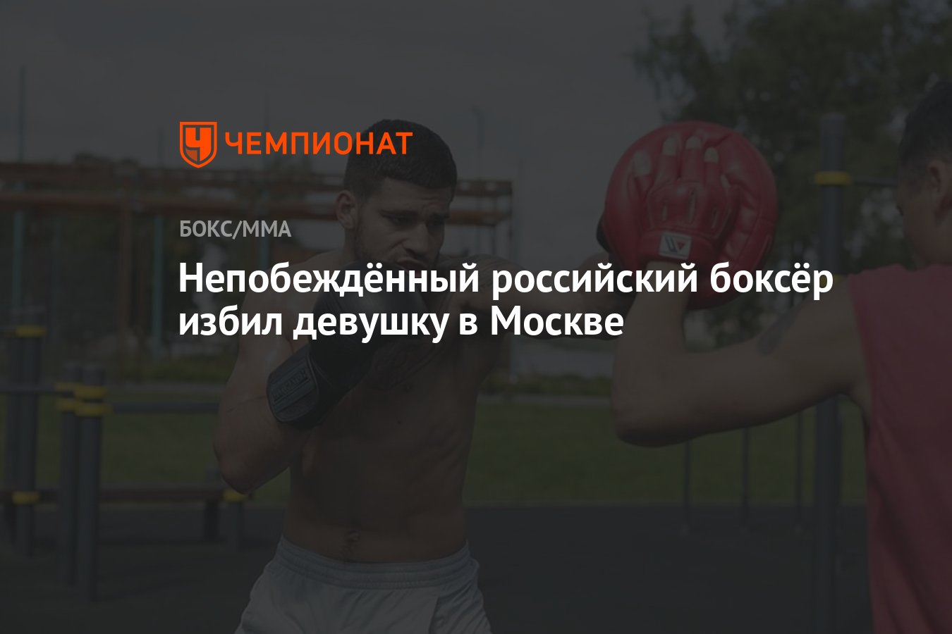 Непобеждённый российский боксёр избил девушку в Москве - Чемпионат