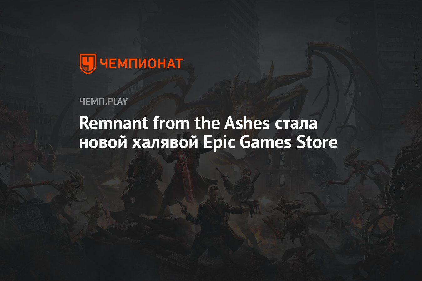 можно ли играть в remnant from the ashes steam и epic games фото 25