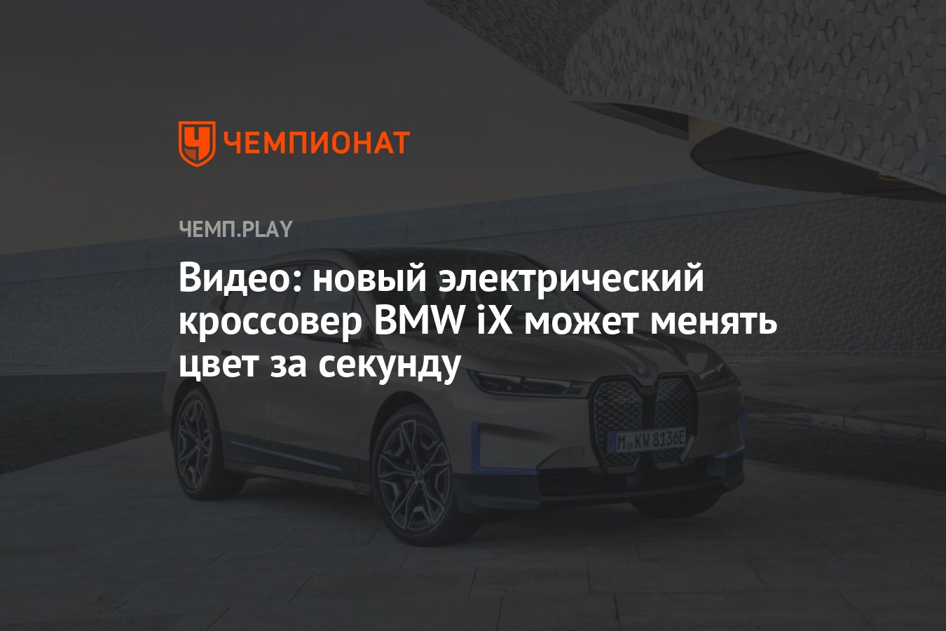 Видео: новый электрический кроссовер BMW iX может менять цвет за секунду -  Чемпионат