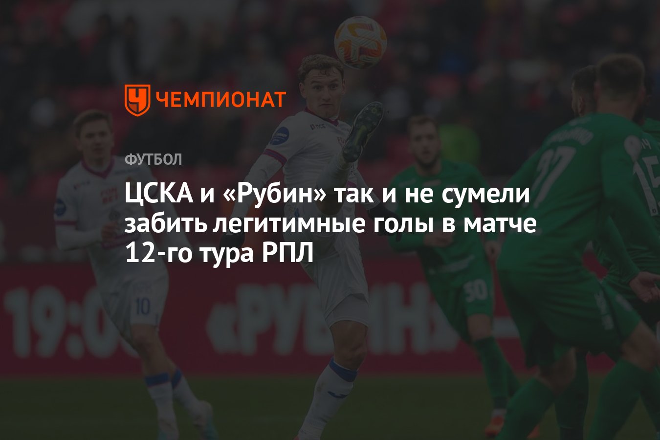 Рубин» — ЦСКА 0:0, результат матча 12-го тура РПЛ, 21 октября 2023 года -  Чемпионат