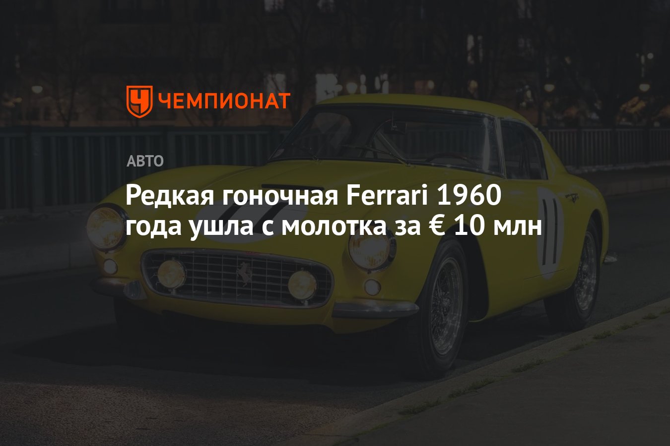 Редкая гоночная Ferrari 1960 года ушла с молотка за € 10 млн - Чемпионат