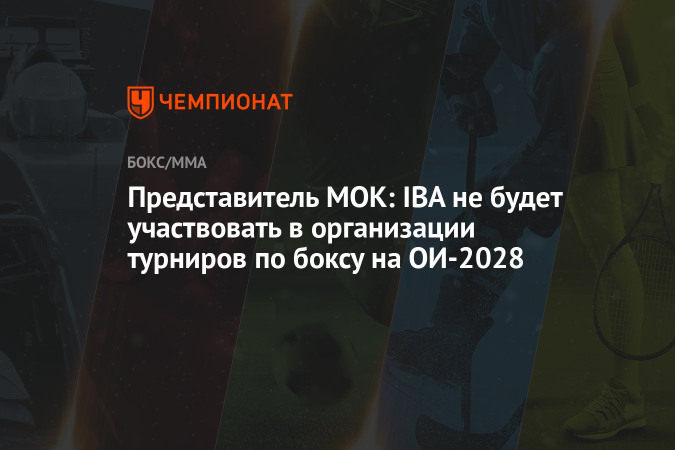 Представитель МОК: IBA не будет участвовать в организации турниров по боксу  на ОИ-2028 - Чемпионат