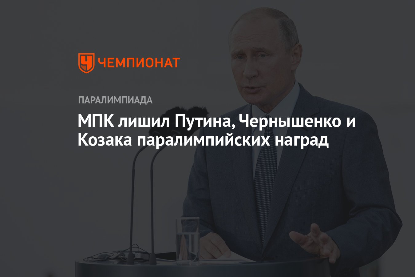 МПК лишил Путина, Чернышенко и Козака паралимпийских наград - Чемпионат