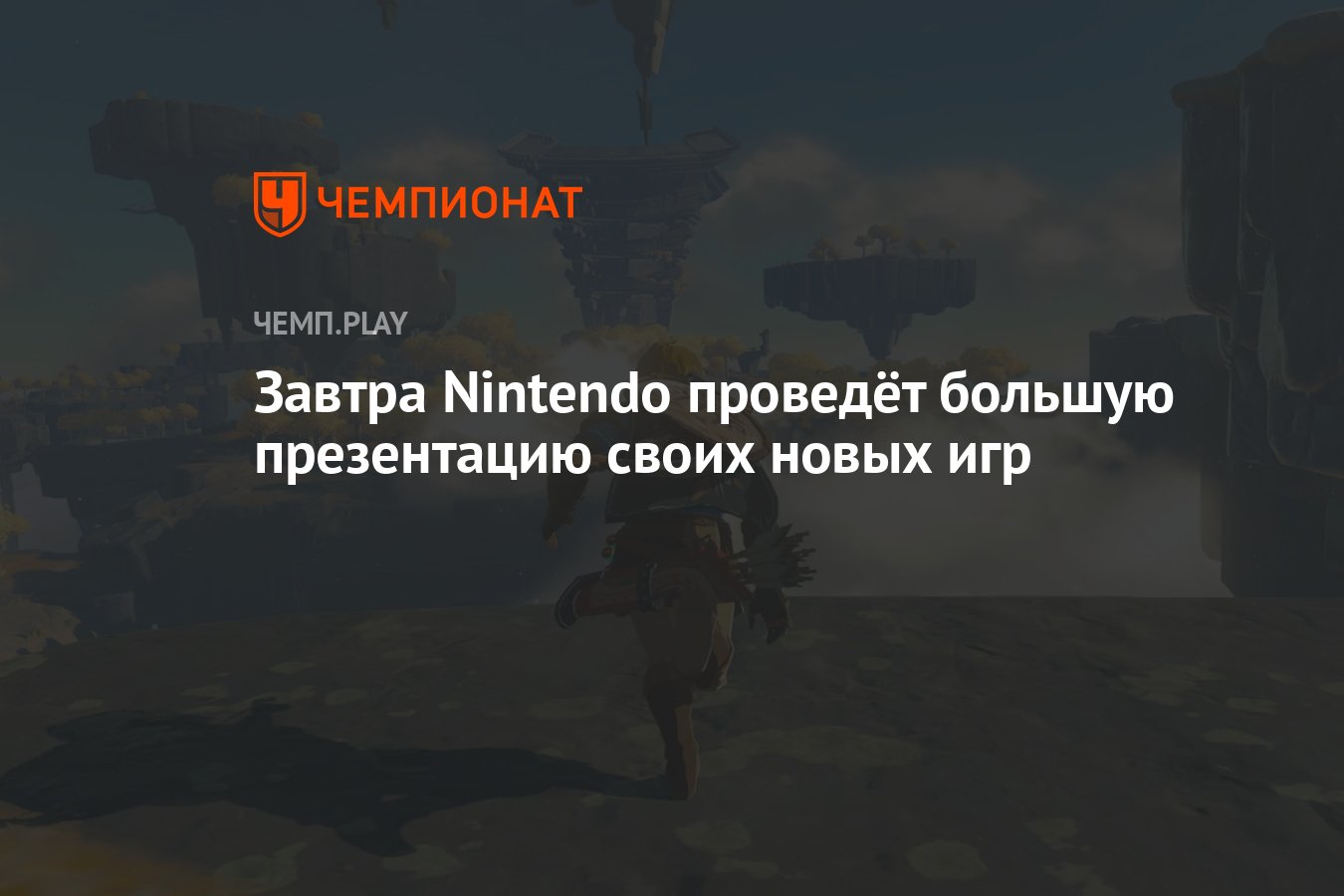 Завтра Nintendo проведёт большую презентацию своих новых игр - Чемпионат