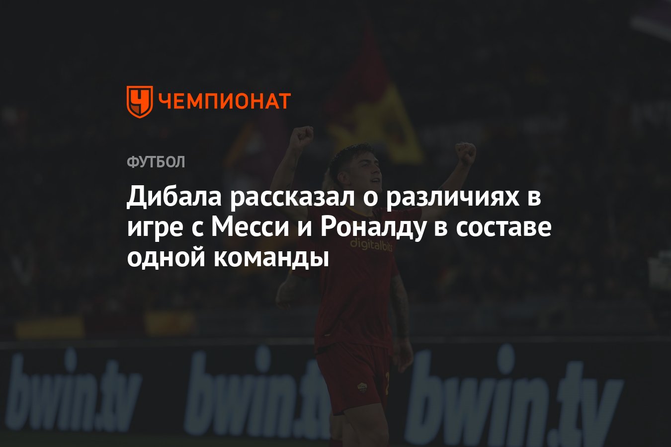 Дибала рассказал о различиях в игре с Месси и Роналду в составе одной  команды - Чемпионат