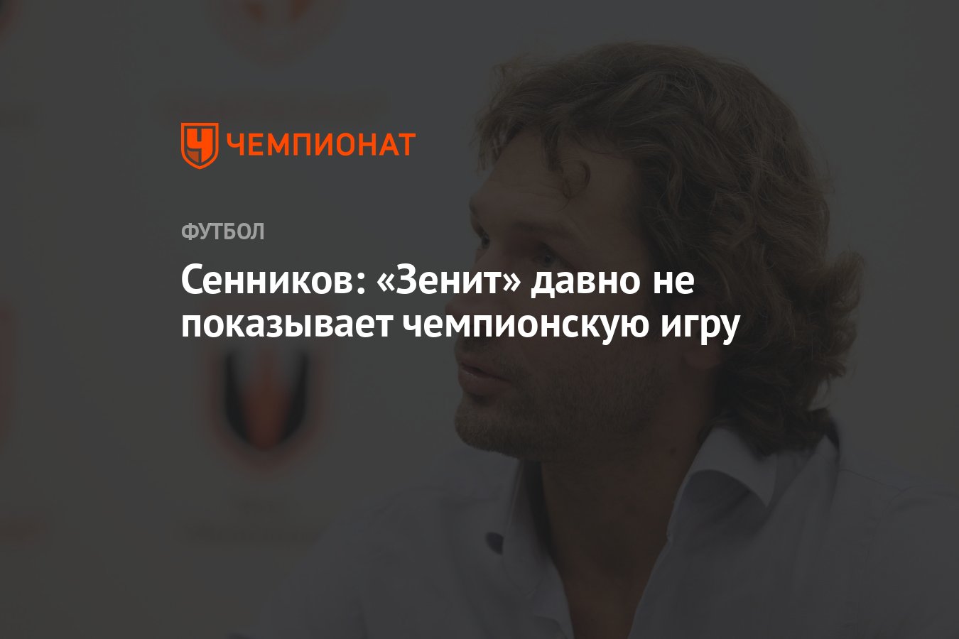 Сенников: «Зенит» давно не показывает чемпионскую игру - Чемпионат