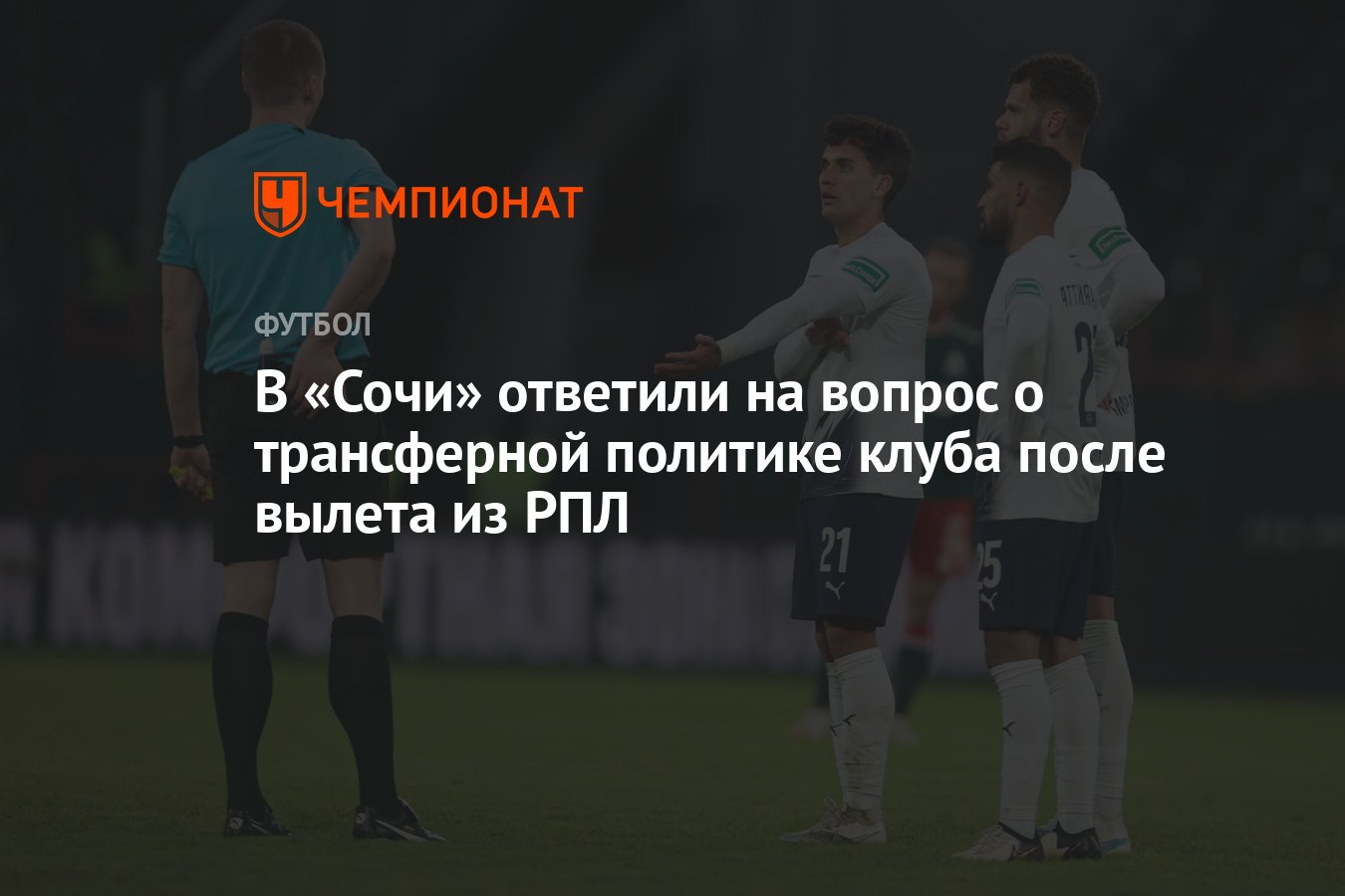 В «Сочи» ответили на вопрос о трансферной политике клуба после вылета из  РПЛ - Чемпионат