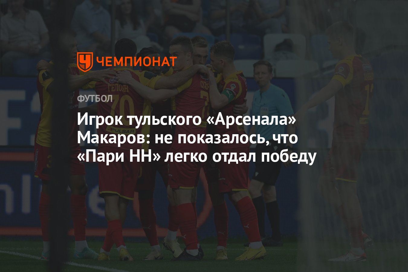 Игрок тульского «Арсенала» Макаров: не показалось, что «Пари НН» легко  отдал победу - Чемпионат