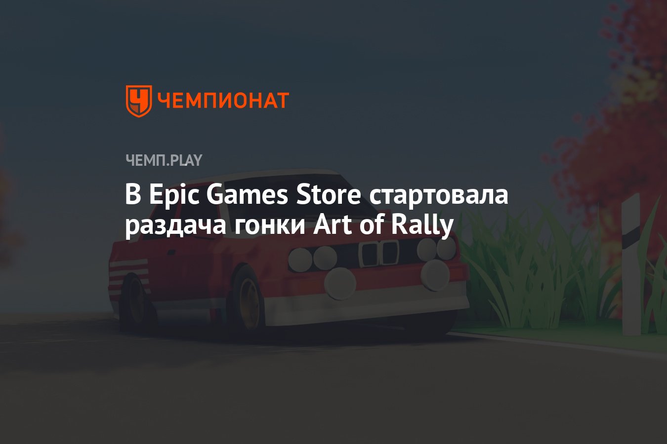 В Epic Games Store стартовала раздача гонки Art of Rally - Чемпионат