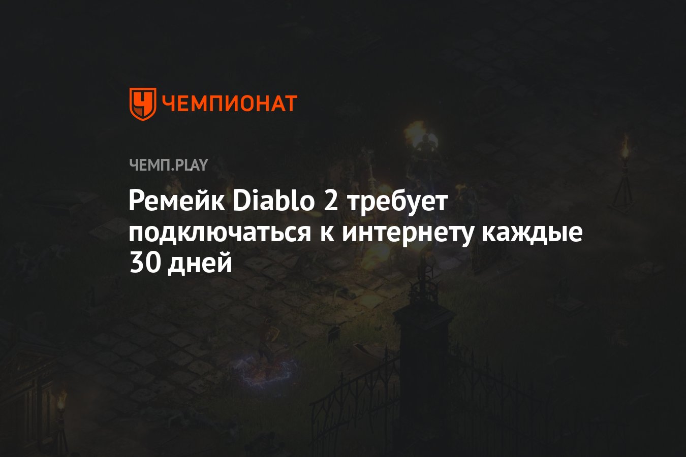 Ремейк Diablo 2 требует подключаться к интернету каждые 30 дней - Чемпионат