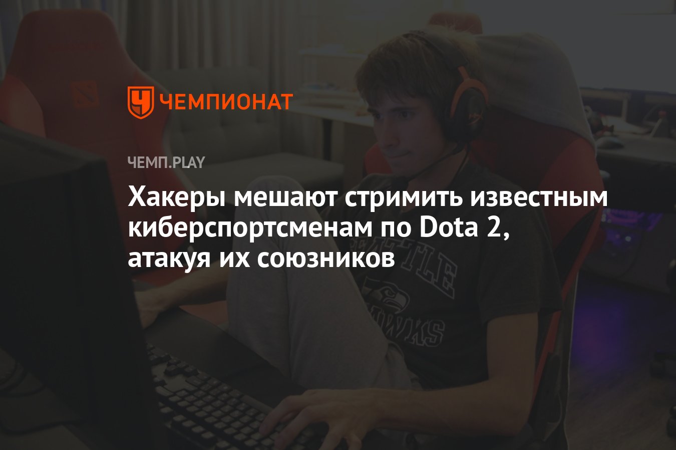 Хакеры мешают стримить известным киберспортсменам по Dota 2, атакуя их  союзников - Чемпионат