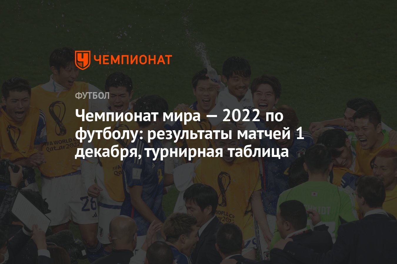 Чемпионат мира — 2022 по футболу: результаты матчей 1 декабря, турнирная  таблица - Чемпионат