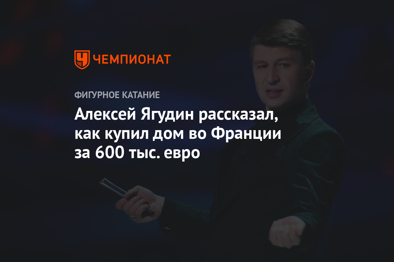 Алексей Ягудин рассказал, как купил дом во Франции за 600 тыс. евро -  Чемпионат