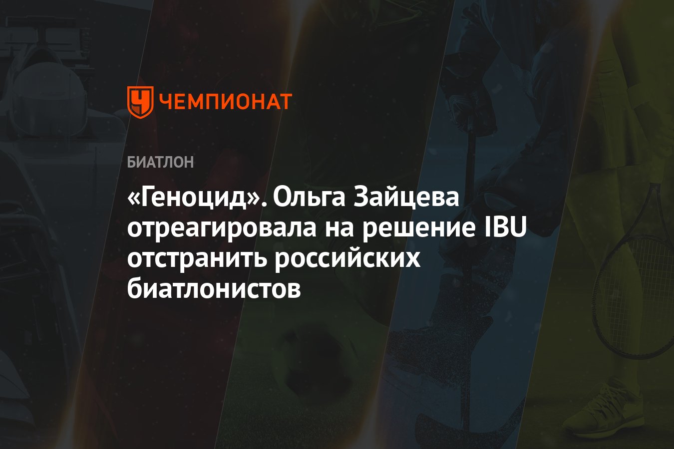 «Геноцид». Ольга Зайцева отреагировала на решение IBU отстранить российских  биатлонистов