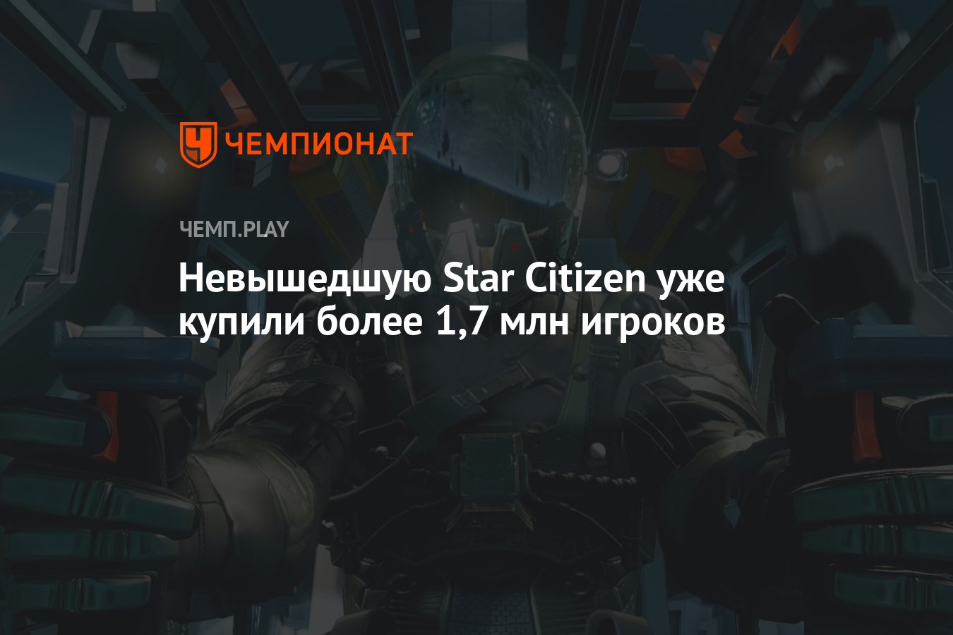 Невышедшую Star Citizen уже купили более 1,7 млн игроков - Чемпионат