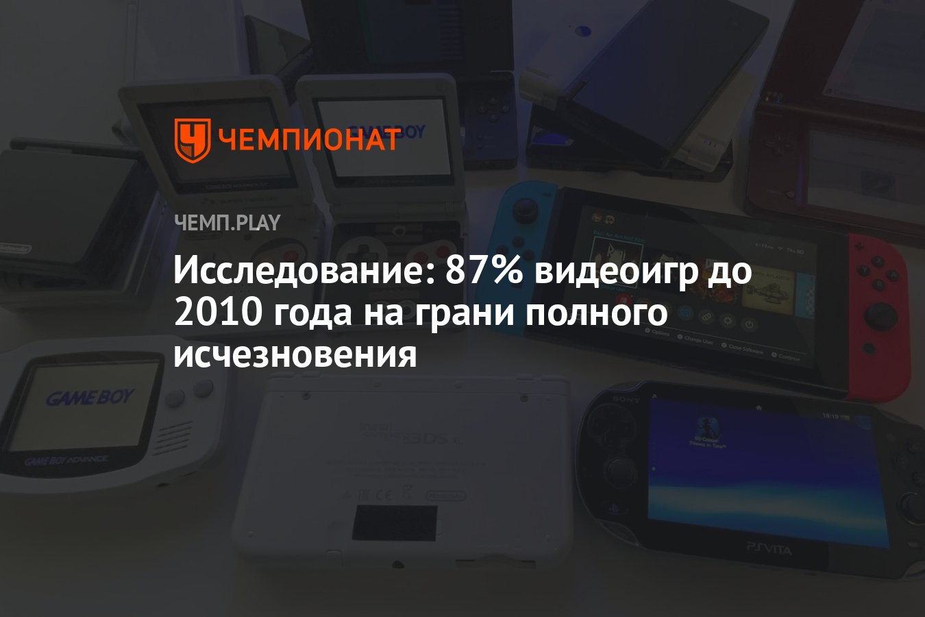 Исследование: 87% видеоигр до 2010 года на грани полного исчезновения -  Чемпионат