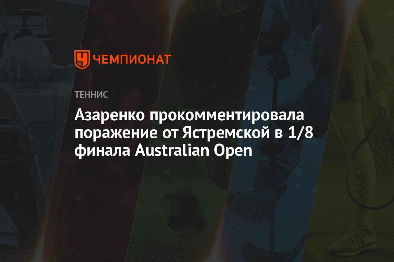 Азаренко прокомментировала поражение от Ястремской в 1/8 финала Australian  Open - Чемпионат