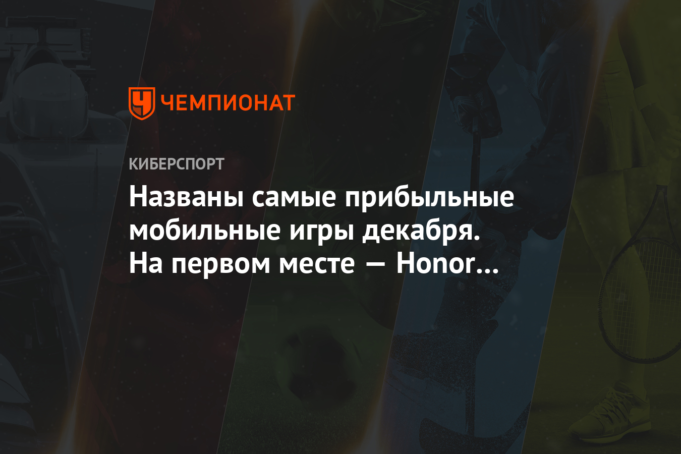 Самые прибыльные игры для Android и ios в декабре 2020 года: Honor of  Kings, PUBG Mobile, Genshin Impact, Pokemon GO - Чемпионат