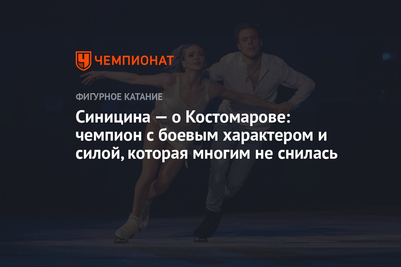 Синицина — о Костомарове: чемпион с боевым характером и силой, которая  многим не снилась - Чемпионат