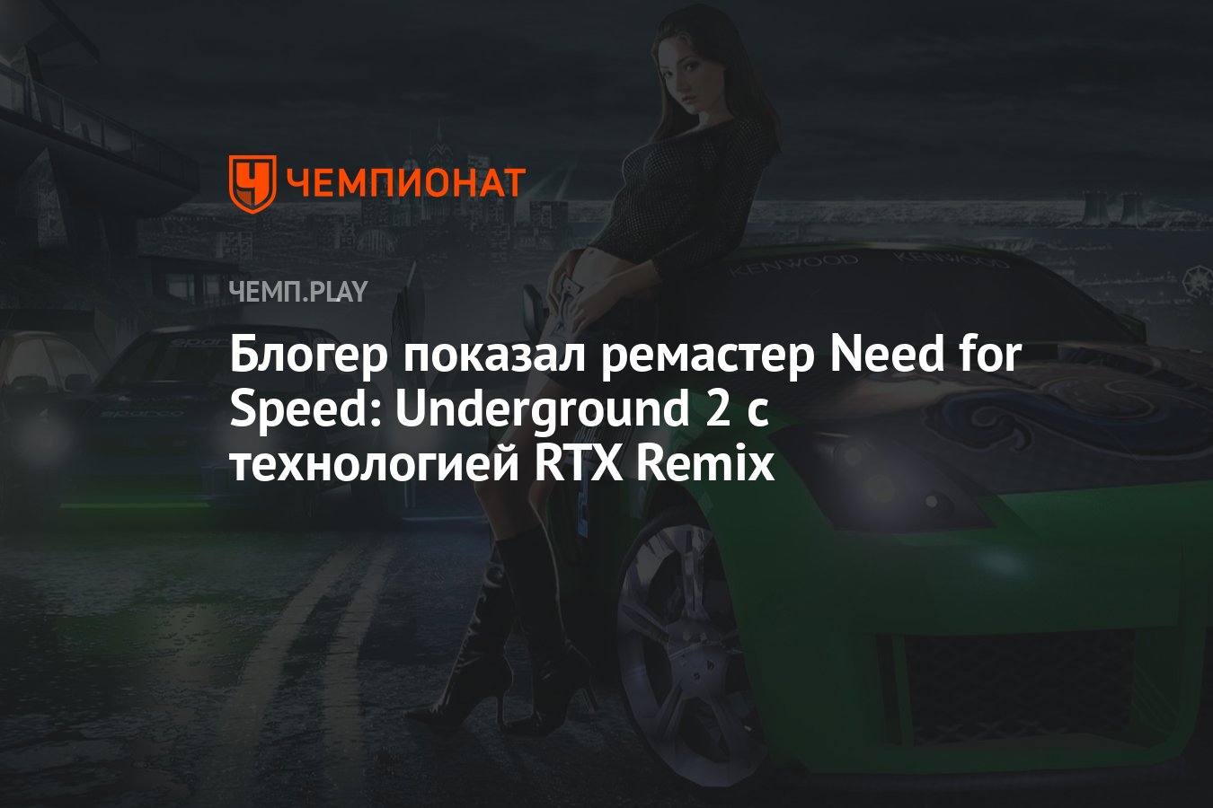 Блогер показал ремастер Need for Speed: Underground 2 с технологией RTX  Remix - Чемпионат