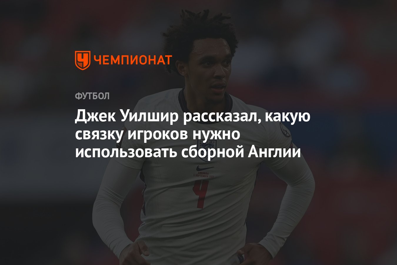 Джек Уилшир рассказал, какую связку игроков нужно использовать сборной  Англии - Чемпионат