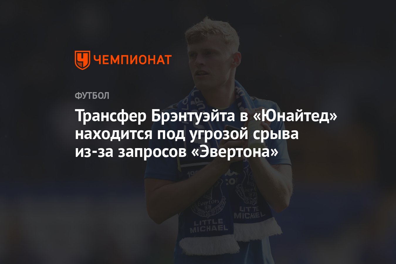 Трансфер Брэнтуэйта в «Юнайтед» находится под угрозой срыва из-за запросов  «Эвертона» - Чемпионат